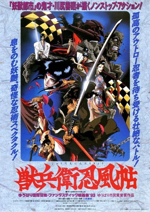 兽兵卫忍风帖 1993 动漫海报