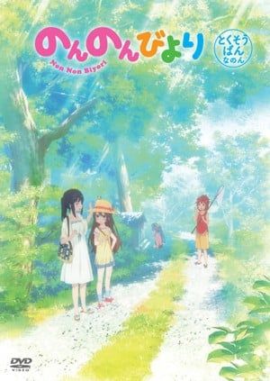 悠哉日常大王 OAD 2014 动漫海报