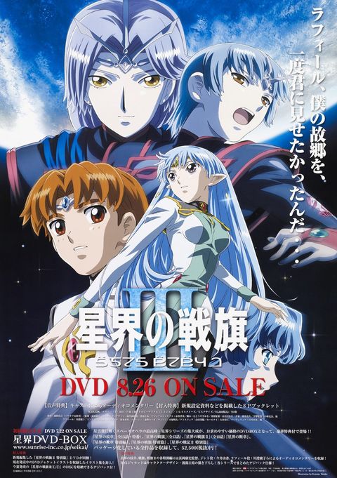 星界的战旗III 2005 动漫海报